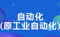 自動(dòng)化(原工業(yè)自動(dòng)化)(2016版)