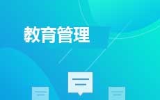 教育管理(2016版)