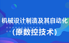 機械設(shè)計制造及其自動化(原數(shù)控技術(shù))(2016版)