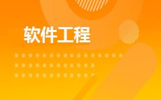 軟件工程(原游戲軟件開(kāi)發(fā)技術(shù))(2016版)