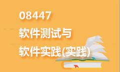 08447软件测试与软件实践(实践)