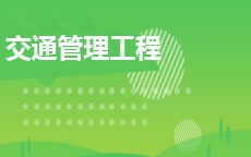 交通管理(原交通管理工程)(2016版)