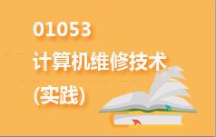 01053计算机维修技术(实践)