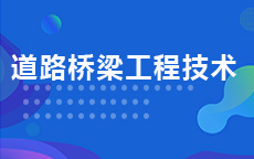 道路橋梁工程技術(shù)(交通土建工程)(2016版)
