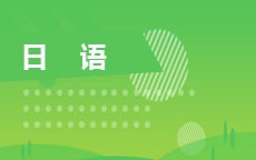 日语(2016版)