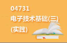 04731电子技术基础(三)(实践)