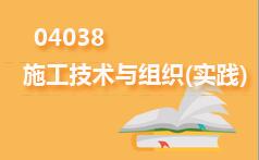 04038施工技术与组织(实践)