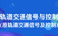 轨道交通信号与控制(原轨道交通信号及控制)(2016版)