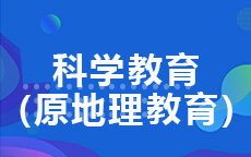 地理科學(xué)(原地理教育)(2016版)