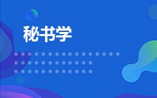 秘书学(2016版)