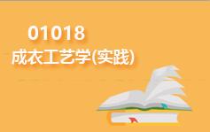 01018成衣工艺学(实践)