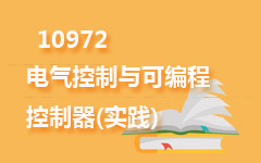 10972电气控制与可编程控制器(实践)