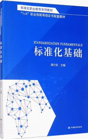 14924标准化基础自考教材