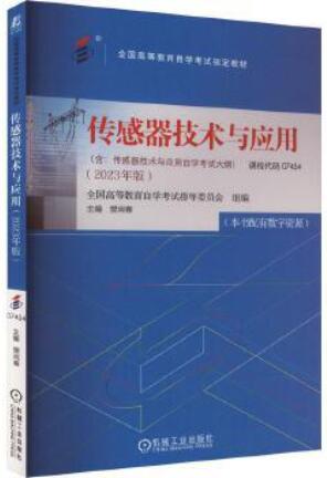 07454传感器技术与应用自考教材