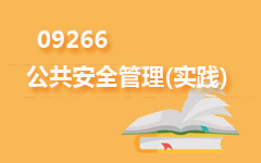 09266公共安全管理(实践)