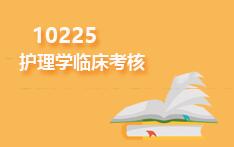 10225护理学临床考核