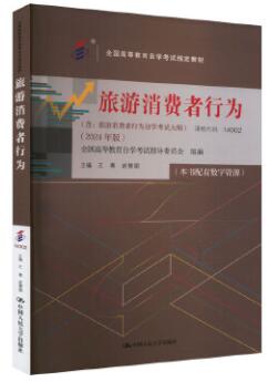 14002旅游消费者行为自考教材
