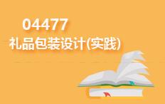 04477礼品包装设计(实践)