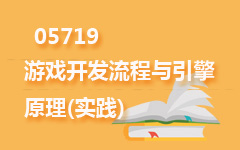 05719游戏开发流程与引擎原理(实践)
