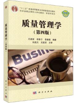 14932质量管理学自考教材