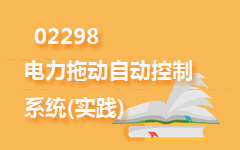 02298电力拖动自动控制系统(实践)