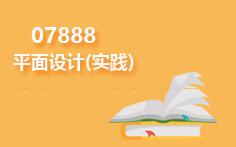 07888平面设计(实践)