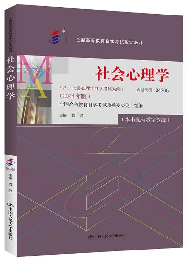04265社会心理学自考教材