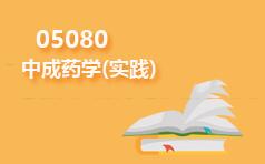05080中成药学(实践)