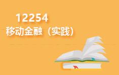 12254移动金融(实践)
