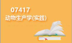 07417动物生产学(实践)