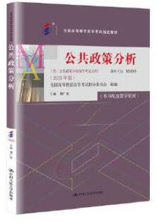 10999公共政策分析自考教材