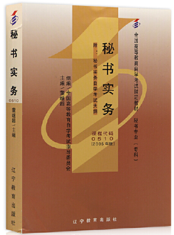 00510秘书实务自考教材