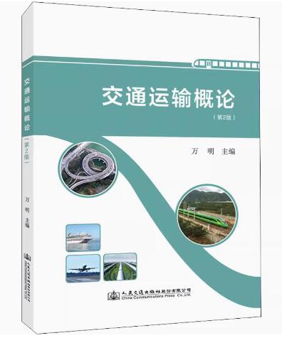 13846交通运输基础设施与技术装备自考教材