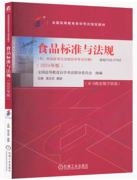 01965食品标准与法规自考教材
