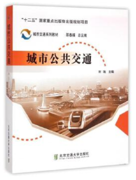 13370城市公共交通自考教材