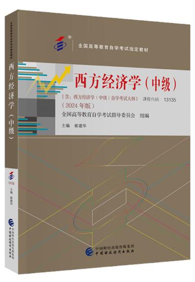 13135西方经济学(中级)自考教材