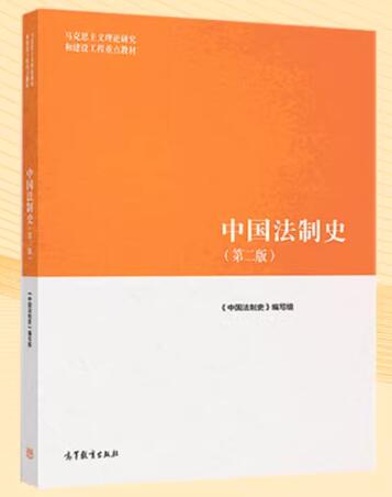 2022年福建自考本科教材《中国法制史00223》封面图