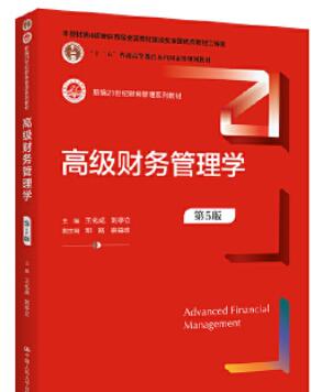 00207高级财务管理自考教材