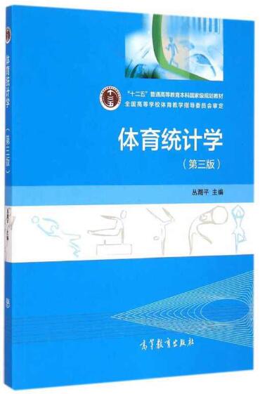 00498体育统计学自考教材