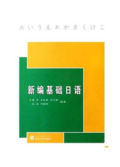 00840第二外语(日语) 自考教材
