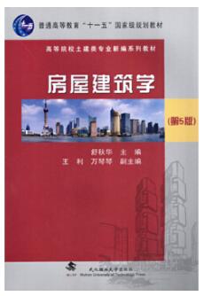 02394房屋建筑学自考教材
