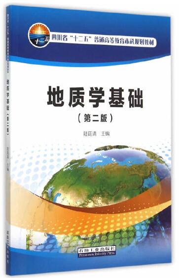 02091地质学基础自考教材