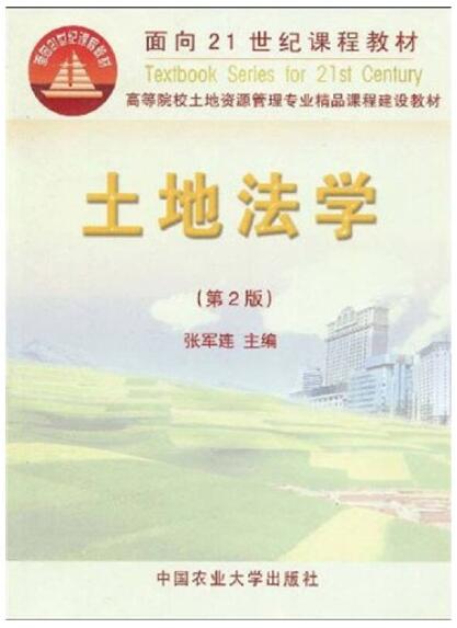 00115土地法学自考教材