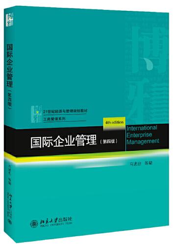 00148国际企业管理自考教材