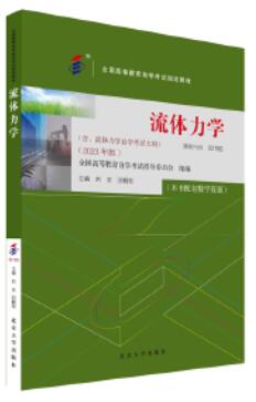 02160流体力学自考教材