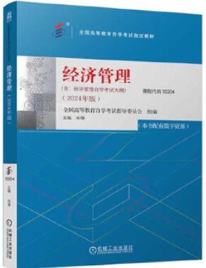 02204经济管理自考教材