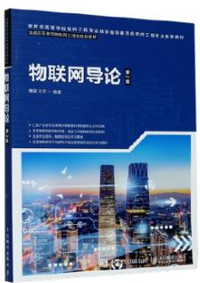 12572物联网工程导论自考教材
