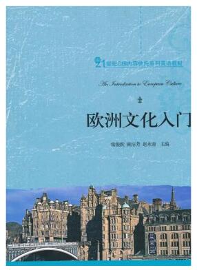 08680欧洲文化入门自考教材