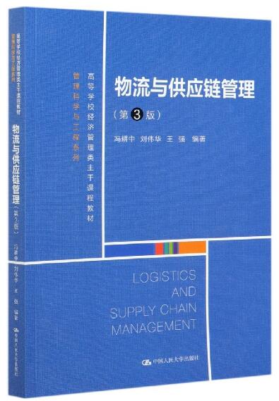 10507物流与供应链管理自考教材