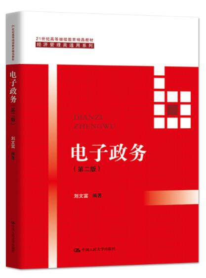 03333电子政务概论自考教材